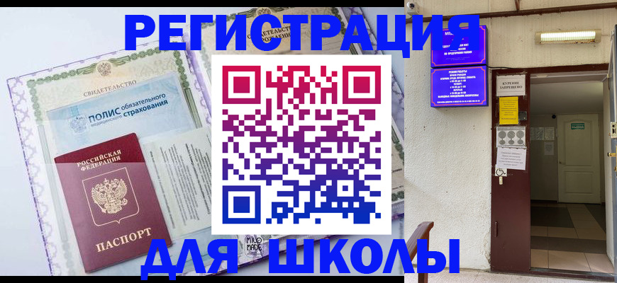 прописка для школы в Ивановской области